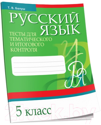Изображение товара Тесты Попурри Русский язык. Тесты для тематич-го и итогового контроля. 5 класс