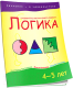 Миниатюра изображения товара Развивающая книга Попурри Логика. 4-5 лет (Беспанская Е.Д., Конькова О.В.)