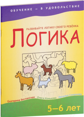 Изображение товара Развивающая книга Попурри Логика. 5-6 лет (Беспанская Е.Д., Конькова О.В.)