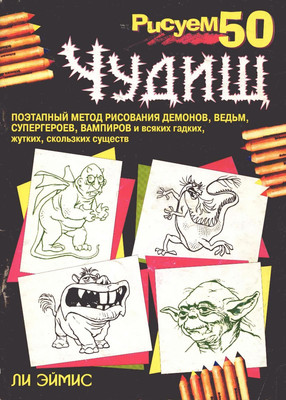 

Книга, 50 чудищ