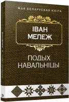 Книга Попурри Подых навальнiцы (Мележ I.) - 