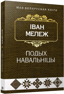 Книга Попурри Подых навальнiцы (Мележ I.)