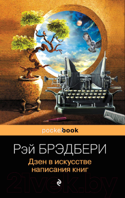 Книга Эксмо Дзен в искусстве написания книг. Pocket book (Брэдбери Р.)