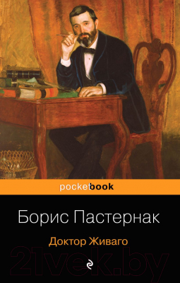 Изображение товара Художественная книга Эксмо Доктор Живаго. Pocket Book (Пастернак Б.Л.)