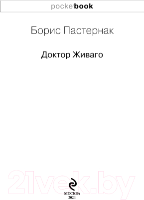Изображение товара Художественная книга Эксмо Доктор Живаго. Pocket Book (Пастернак Б.Л.)