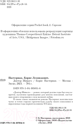 Изображение товара Художественная книга Эксмо Доктор Живаго. Pocket Book (Пастернак Б.Л.)