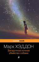 Книга Эксмо Загадочное ночное убийство собаки. Pocket book / 9785041170691 (Хэддон М.) - 