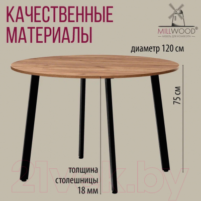 Обеденный стол Millwood Шанхай Л18 d120 (дуб табачный Craft/металл черный)