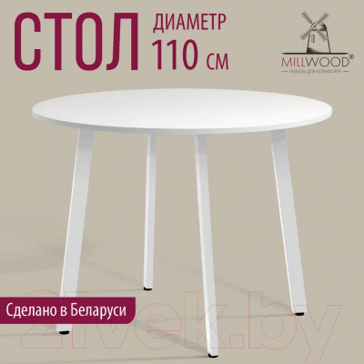 Обеденный стол Millwood Шанхай Л18 d110 (белый/металл белый)