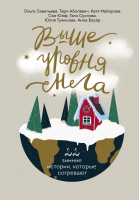 

Книга, Выше уровня снега. 22 зимние истории