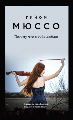 Книга Эксмо Потому что я тебя люблю (Мюссо Г.)