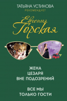 

Книга, Жена Цезаря вне подозрений. Все мы только гости