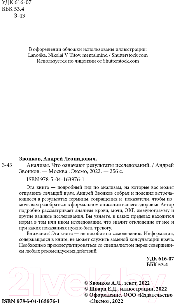 Нехудожественная книга Эксмо Анализы. Что означают результаты исследований (Звонков А.Л.) — фото 4