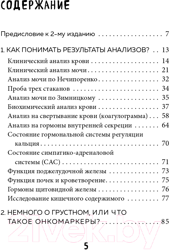 Нехудожественная книга Эксмо Анализы. Что означают результаты исследований (Звонков А.Л.) — фото 5
