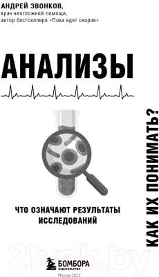 Книга Эксмо Анализы. Что означают результаты исследований (Звонков А.Л.)