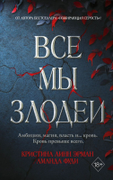 

Книга, Все мы злодеи