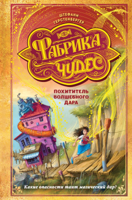 Книга Эксмо Похититель волшебного дара (Герстенбергер Ш.)