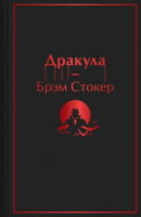 Книга Эксмо Дракула / 9785041657048 (Стокер Б.) - 
