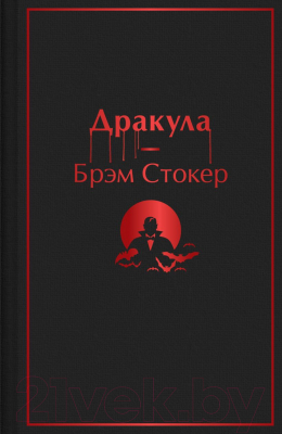 Книга Эксмо Дракула / 9785041657048 (Стокер Б.)