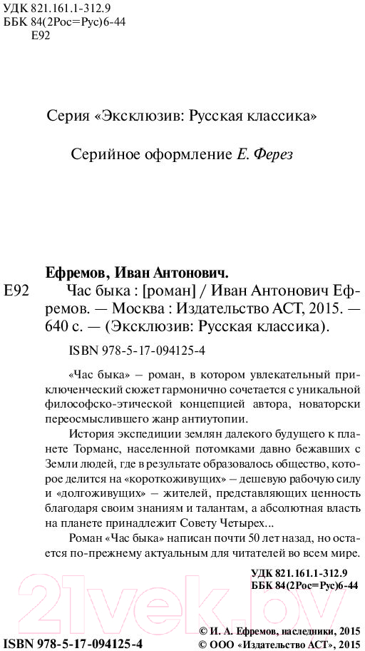 Художественная книга АСТ Час быка (Ефремов И.) — фото 3