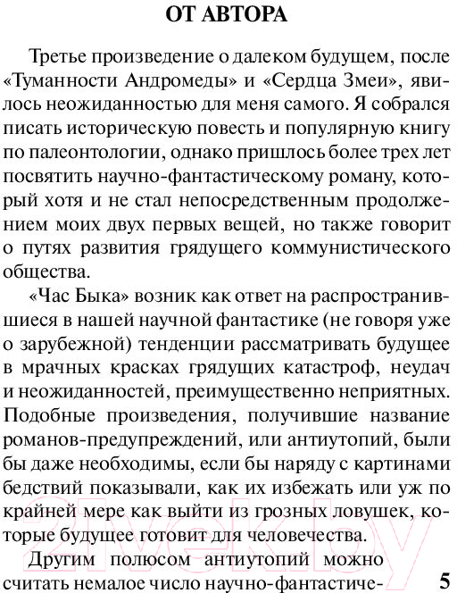 Художественная книга АСТ Час быка (Ефремов И.) — фото 5