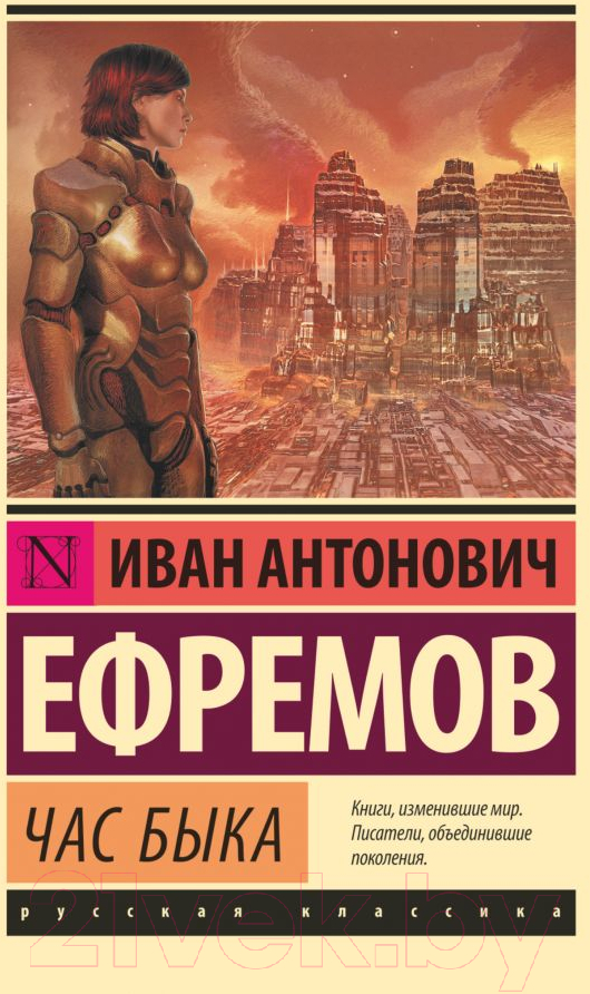 Художественная книга АСТ Час быка (Ефремов И.) — фото 1