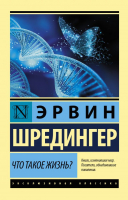 Книга АСТ Что такое жизнь? (Шредингер Э.) - 