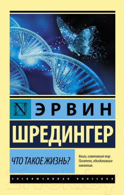 Книга АСТ Что такое жизнь? (Шредингер Э.)