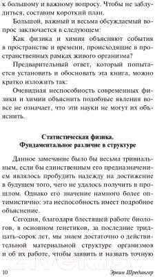 Книга АСТ Что такое жизнь? (Шредингер Э.)