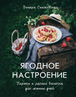 

Книга, Ягодное настроение. Пироги и разная выпечка