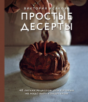 Книга Эксмо Простые десерты. 48 легких рецептов (Исакова В.Э.) - 