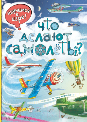 Книга Эксмо Что делают самолеты? (Ананьева Е.Г.)