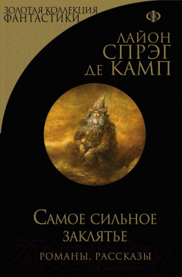 Книга Эксмо Самое сильное заклятье (Спрэг Камп Л. де)