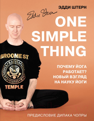 Книга Эксмо One Simple Thing. Почему йога работает? (Штерн Э.)