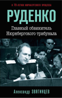 

Книга Эксмо, Руденко. Главный обвинитель Нюрнбергского трибунала