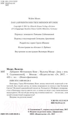 Книга Эксмо Лабиринт Мечтающих Книг (Моэрс В.)