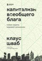 Книга Эксмо Капитализм всеобщего блага. Новая модель мировой экономики (Шваб К.) - 