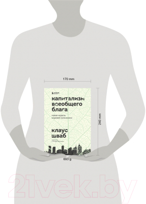Книга Эксмо Капитализм всеобщего блага. Новая модель мировой экономики (Шваб К.)
