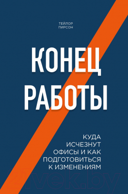 Книга Эксмо Конец работы. Куда исчезнут офисы (Пирсон Т.)