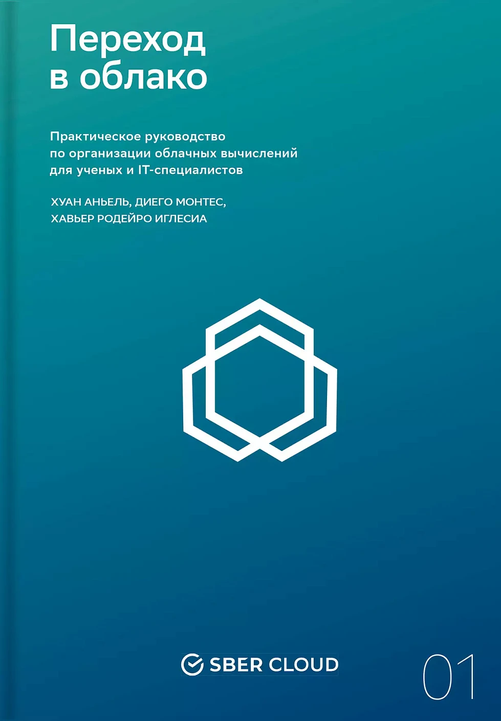 Нехудожественная книга Альпина Переход в облако. Практическое руководство (Сберклауд Х.А.)