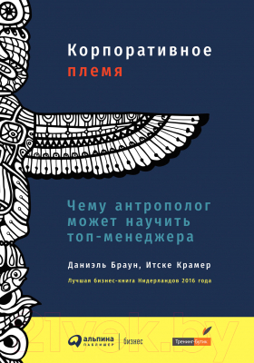 Книга Альпина Корпоративное племя (Браун Д.)