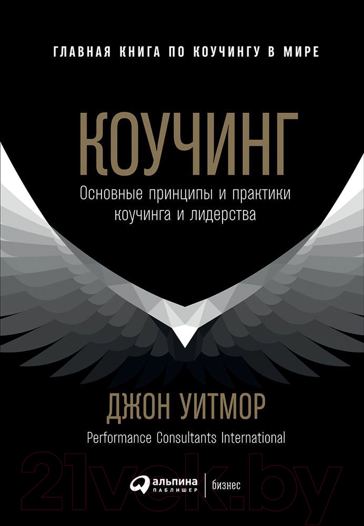 Книга Альпина Коучинг. Основные принципы и практики (Уитмор Дж.)