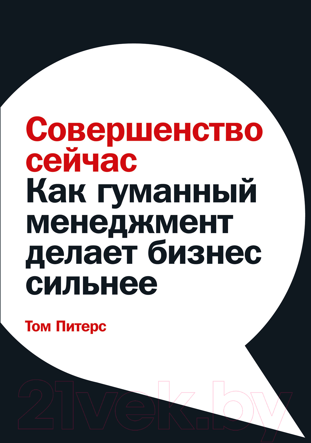Нехудожественная книга Альпина Совершенство сейчас (Питерс Т.)