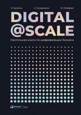 Книга Альпина Digital @ Scale. Настольная книга по цифровизации бизнеса (Мефферт Ю.)