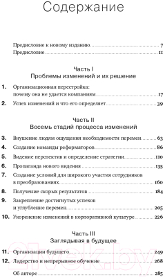 Книга Альпина Впереди перемен (Коттер Джон П.)