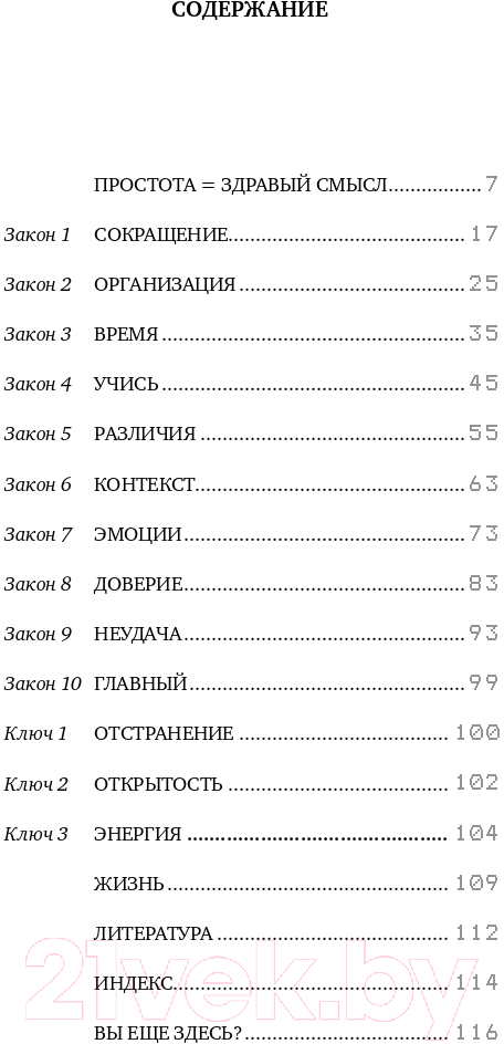 Нехудожественная книга Альпина Законы простоты. Дизайн. Технологии. Бизнес. Жизнь (Маэда Дж.) — фото 2