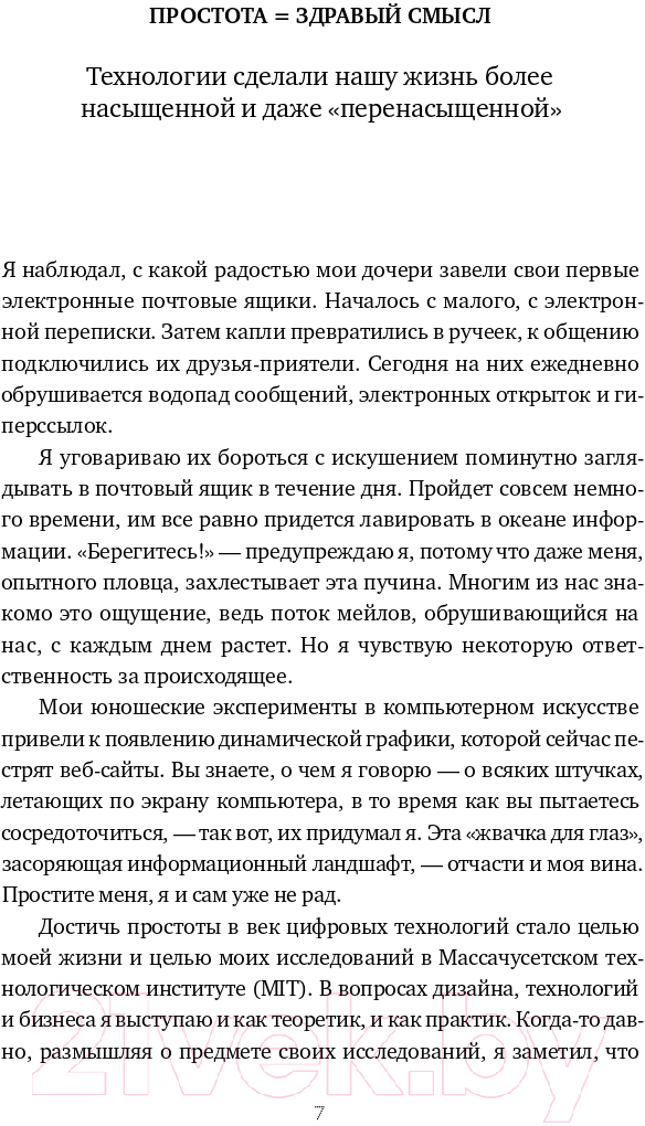 Нехудожественная книга Альпина Законы простоты. Дизайн. Технологии. Бизнес. Жизнь (Маэда Дж.) — фото 4