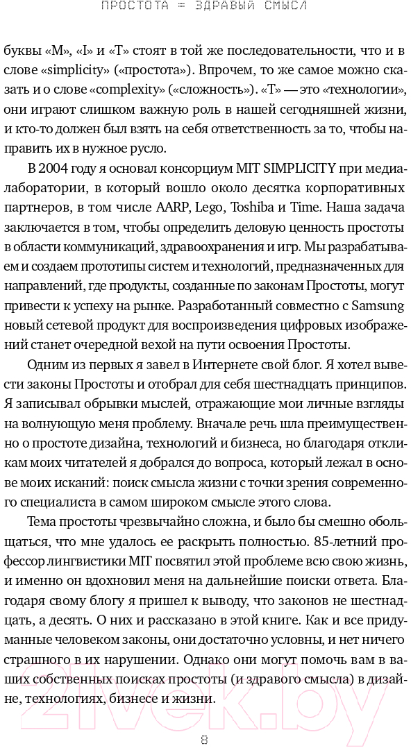 Нехудожественная книга Альпина Законы простоты. Дизайн. Технологии. Бизнес. Жизнь (Маэда Дж.) — фото 5