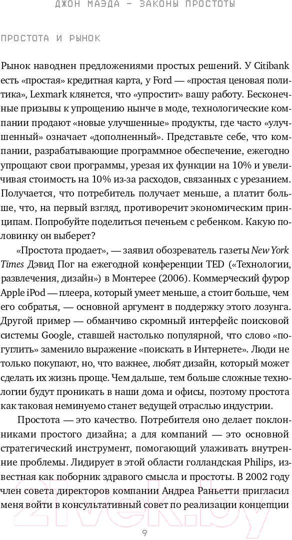Нехудожественная книга Альпина Законы простоты. Дизайн. Технологии. Бизнес. Жизнь (Маэда Дж.) — фото 6