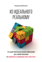 Книга Альпина Из идеального реальному (Вербицкий В.) - 